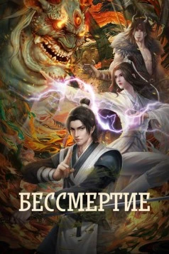 Бессмертие / Yong sheng (2022) сериал мультфильм аниме скачать через торрент в хорошем качестве