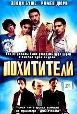 Похитители / Les kidnappeurs (1998) фильм скачать через торрент в хорошем качестве