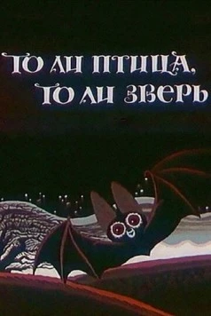 То ли птица, то ли зверь (1984) мультфильм скачать через торрент в хорошем качестве