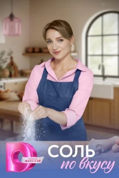 Соль по вкусу (2025) сериал скачать через торрент в хорошем качестве