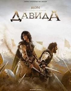 Дом Давида 2 / House of David 2 (2025-2024) сериал скачать через торрент в хорошем качестве