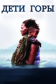 Дети горы / Children of the Mountain (2016) фильм скачать через торрент в хорошем качестве