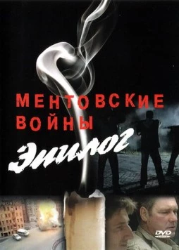 Ментовские войны - Эпилог (2008) сериал скачать через торрент в хорошем качестве