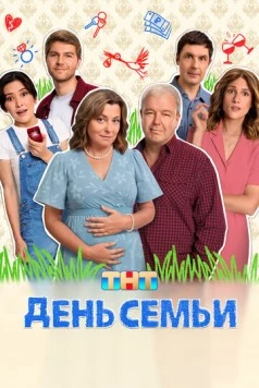День семьи (2025) сериал скачать через торрент в хорошем качестве