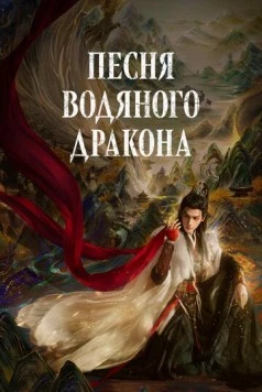 Песня водяного дракона / Shui long yin (2025) сериал скачать через торрент в хорошем качестве