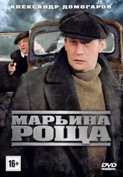 Марьина роща / Марьина роща (2012) сериал скачать через торрент в хорошем качестве