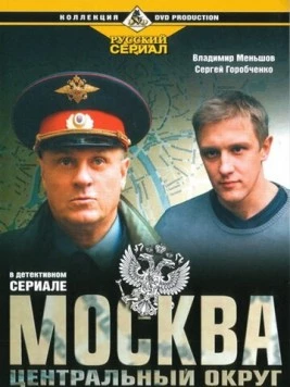 Москва. Центральный округ (2003) сериал скачать через торрент в хорошем качестве