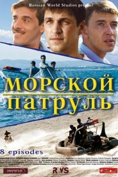 Морской патруль (2008) сериал скачать через торрент в хорошем качестве