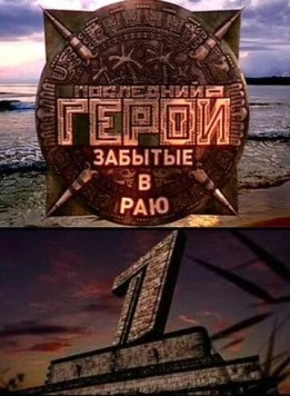 Последний герой (2001) сериал скачать через торрент в хорошем качестве