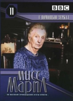 Мисс Марпл Агаты Кристи: С помощью зеркала / The Body in the Library (1991) сериал скачать через торрент в хорошем качестве