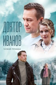 Доктор Иванов. Чужая правда (2022) сериал скачать через торрент в хорошем качестве