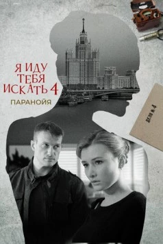 Я иду тебя искать 4. Паранойя (2022) сериал скачать через торрент в хорошем качестве
