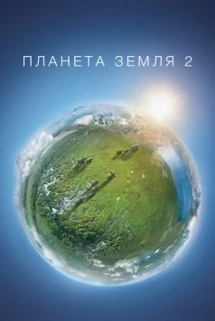 Постер: BBC: Планета Земля / Planet Earth (2006)
