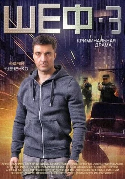 Шеф 3 (2015) сериал скачать через торрент в хорошем качестве