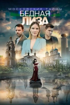 Московские тайны. Бедная лиза (2018-2019) сериал скачать через торрент в хорошем качестве