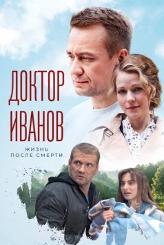 Доктор Иванов. Жизнь после смерти (2021) сериал скачать через торрент в хорошем качестве