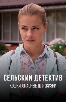 Сельский детектив. Кошки, опасные для жизни (2022-2023) сериал скачать через торрент в хорошем качестве