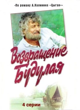 Цыган (1986) сериал скачать через торрент в хорошем качестве