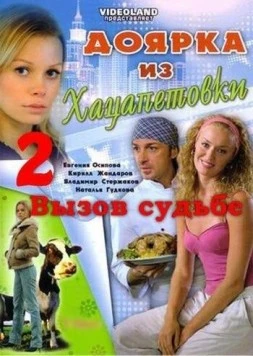 Доярка из Хацапетовки 2. Вызов судьбы (2008) сериал скачать через торрент в хорошем качестве