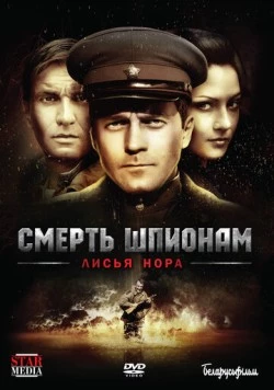 Смерть шпионам! Лисья гора (2012-2013) сериал скачать через торрент в хорошем качестве