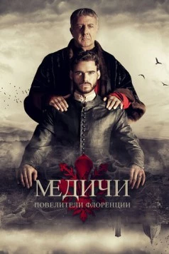 Великолепные Медичи: Повелители флоренции / Medici: The Magnificent (2016) сериал скачать через торрент в хорошем качестве
