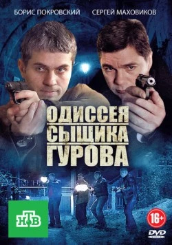 Одиссея сыщика Гурова (2012) сериал скачать через торрент в хорошем качестве