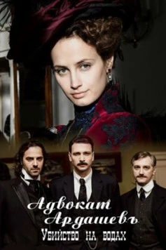 Адвокатъ Ардашевъ. Убийство на водах (2020) сериал скачать через торрент в хорошем качестве