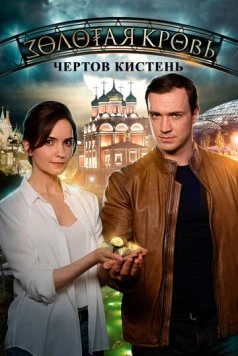 Золотая кровь. Черный Орлов. Чертов Кистень (2021) сериал скачать через торрент в хорошем качестве