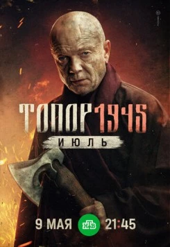Топор. 1943 (2021)