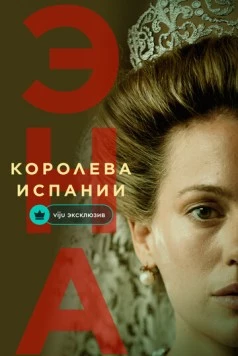 Эна, королева Испании / Ena. La reina Victoria Eugenia (2024) фильм скачать через торрент в хорошем качестве