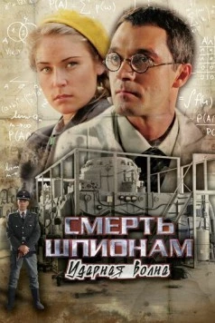 Смерть шпионам! Ударная волна (2007) сериал скачать через торрент в хорошем качестве