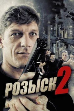 Розыск 2 (2014) сериал скачать через торрент в хорошем качестве