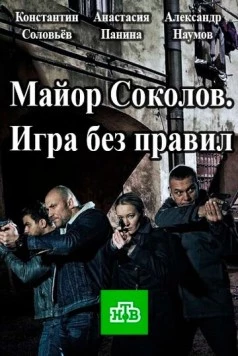 Другой майор Соколов. Игра без правил (2017)