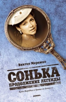 Сонька Золотая Ручка (2007-2008)
