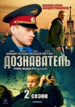 Дознаватель 2 (2013) сериал скачать через торрент в хорошем качестве