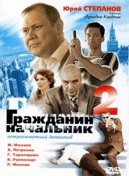 Гражданин начальник 2 (2005) сериал скачать через торрент в хорошем качестве
