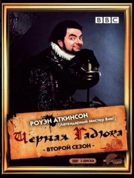 Черная гадюка / The Black Adder (1986) сериал скачать через торрент в хорошем качестве