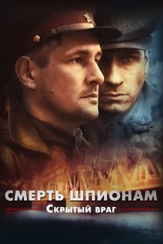 Смерть шпионам! Скрытый враг (2012) cериал