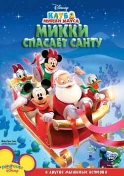 Клуб Микки Мауса / Mickey Mouse Clubhouse (2006) сериал мультфильм скачать через торрент в хорошем качестве