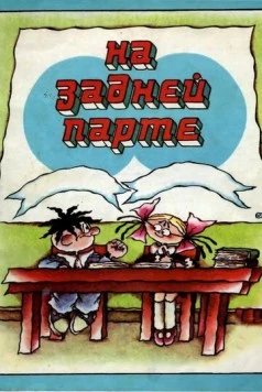 На задней парте. Третий выпуск (1984) сериал мультфильм скачать через торрент в хорошем качестве