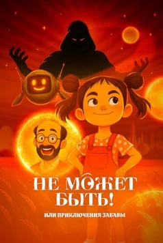 Не может быть! или приключения Забавы (2025) фильм скачать через торрент в хорошем качестве