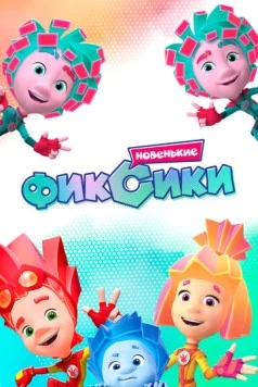 Фиксики / Fiksiki (2020) сериал мультфильм скачать через торрент в хорошем качестве