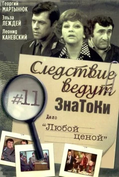 Следствие ведут знатоки: Любой ценой (1977) сериал скачать через торрент в хорошем качестве