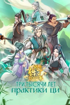 Три тысячи лет практики ци / Lian qi Lian le 3000 nian (2022) фильм скачать через торрент в хорошем качестве
