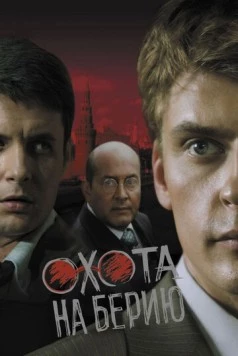 Александровский сад. Охота на берию (2008) сериал скачать через торрент в хорошем качестве