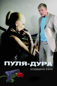 Пуля-дура (2005) сериал скачать через торрент в хорошем качестве