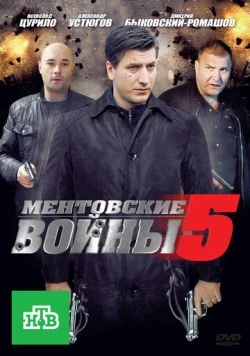 Ментовские войны 5 (2010) сериал скачать через торрент в хорошем качестве