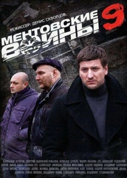 Ментовские войны 9 (2015) сериал скачать через торрент в хорошем качестве