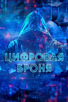 Цифровая броня (2023) фильм скачать через торрент в хорошем качестве