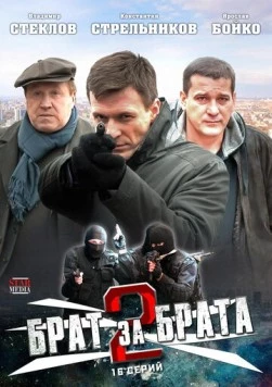 Брат за брата 2 (2012) сериал скачать через торрент в хорошем качестве